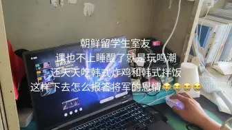 Скачать видео: 朝鲜留学生室友已经忘本了😭😭😭