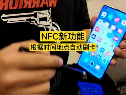 Download Video: MIUI12 NFC越来越好用了！根据时间地点的变化，自动切换卡片，直接滴卡！