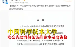 中科大取消造黄谣男生录取推免资格