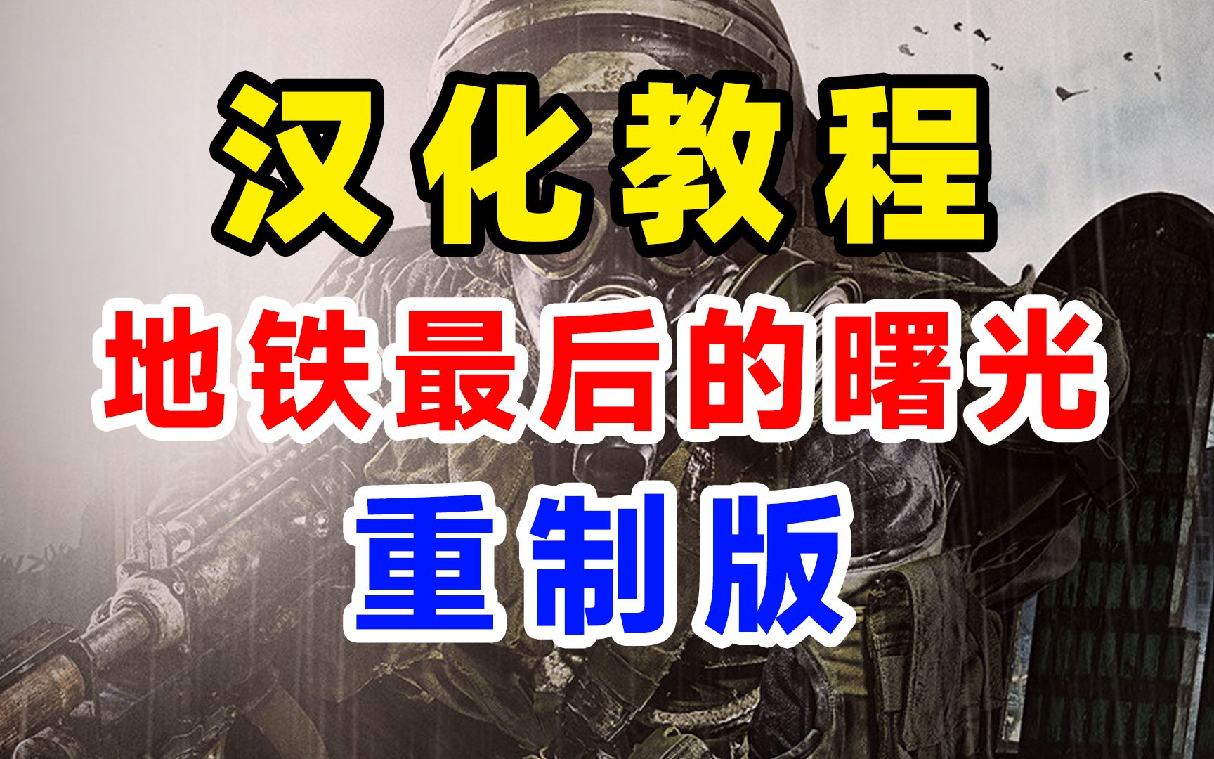 地铁最后的曙光重制版汉化教程,教你如何设置中文附补丁包下载支持steamGOGEpicMetro Last Light Redux哔哩哔哩bilibili