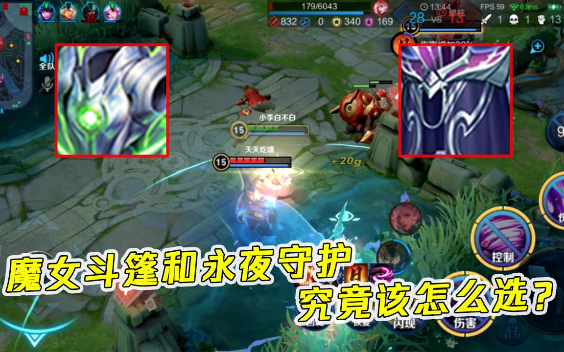 蓝少王者荣耀法师伤害高到离谱魔女斗篷和永夜守护究竟该怎么选