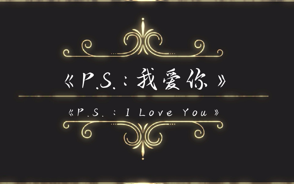 [图]话剧《P.S.:我爱你》大连艺术学院影视表演2班 毕业汇报