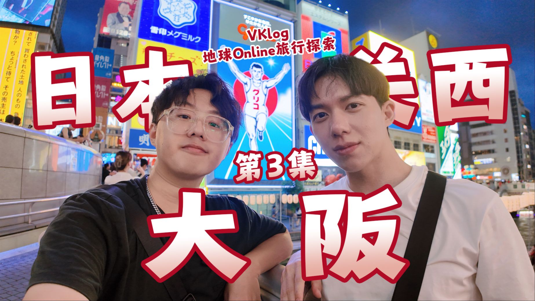 【VK旅】日本关西第3集 大阪哔哩哔哩bilibili