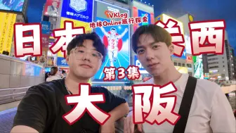 Download Video: 【VK旅】日本关西第3集 大阪