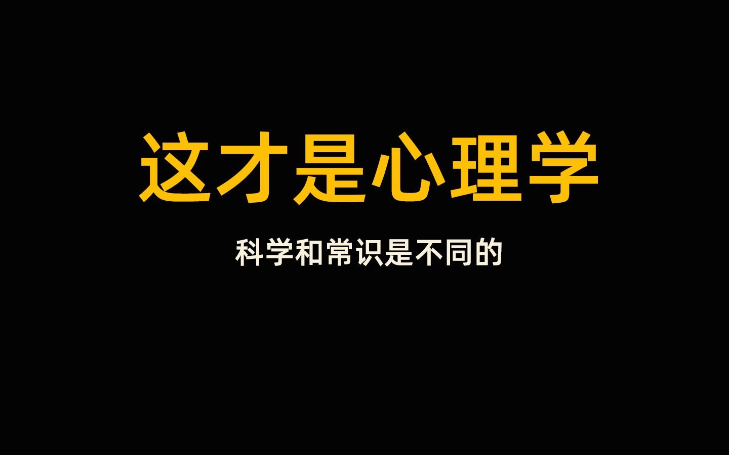 [图]【有声书】这才是心理学  科学和常识是不同的