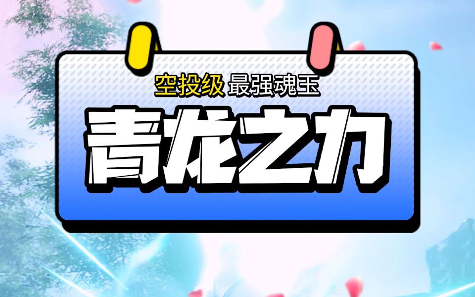 永劫无间最新buff魂玉青龙之力超大范围雷劈群体免伤回复飓风客一得