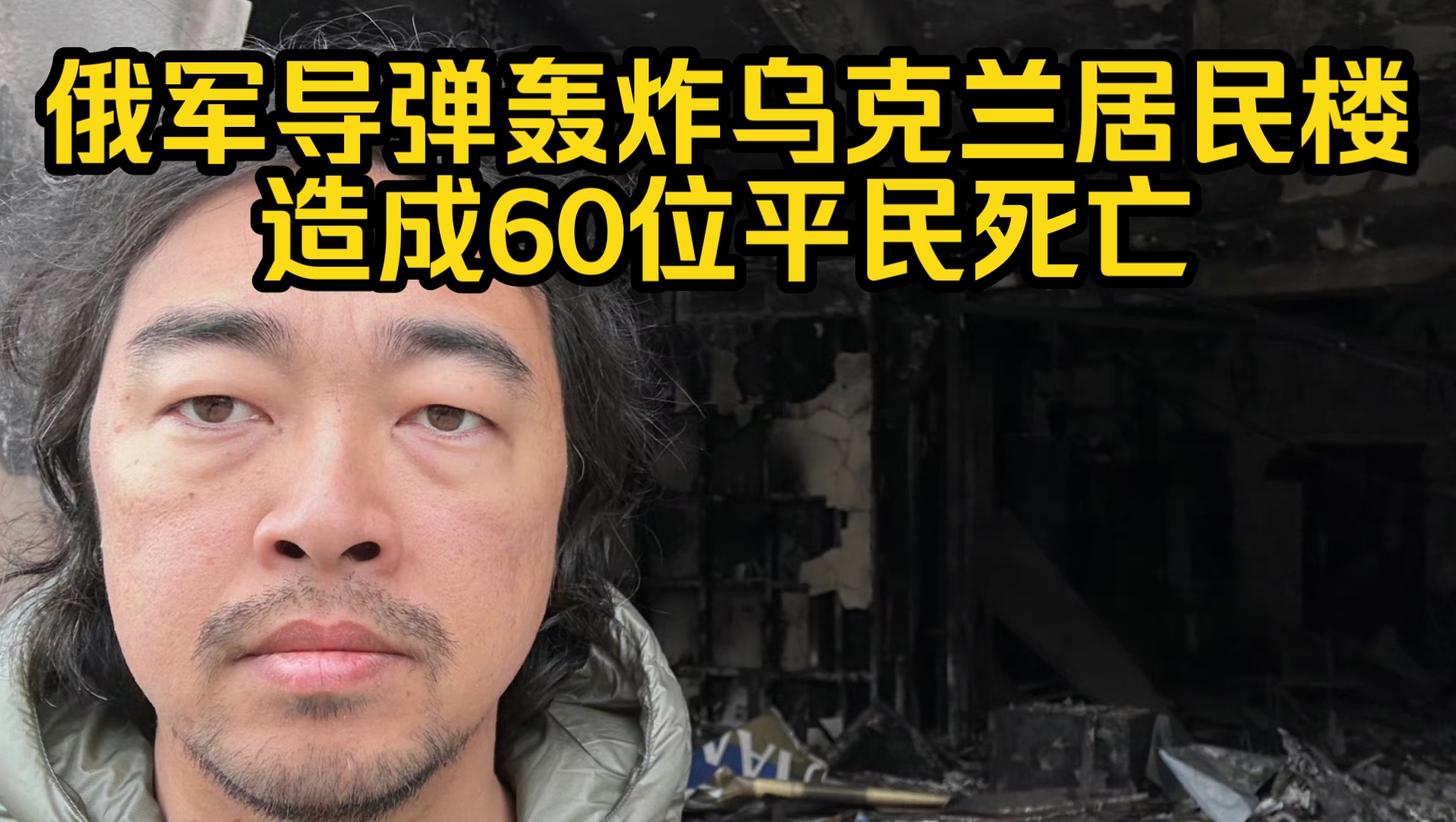 峰哥记录被俄军导弹摧毁的乌克兰居民楼,有60位平民命丧于此!哔哩哔哩bilibili