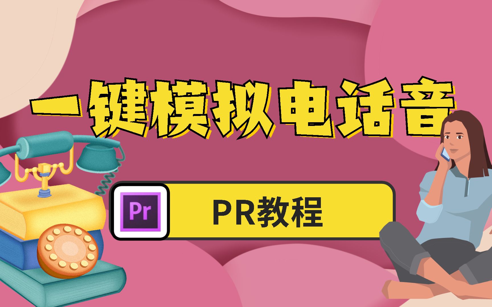 【PR教程】一键模拟电话音效果!哔哩哔哩bilibili