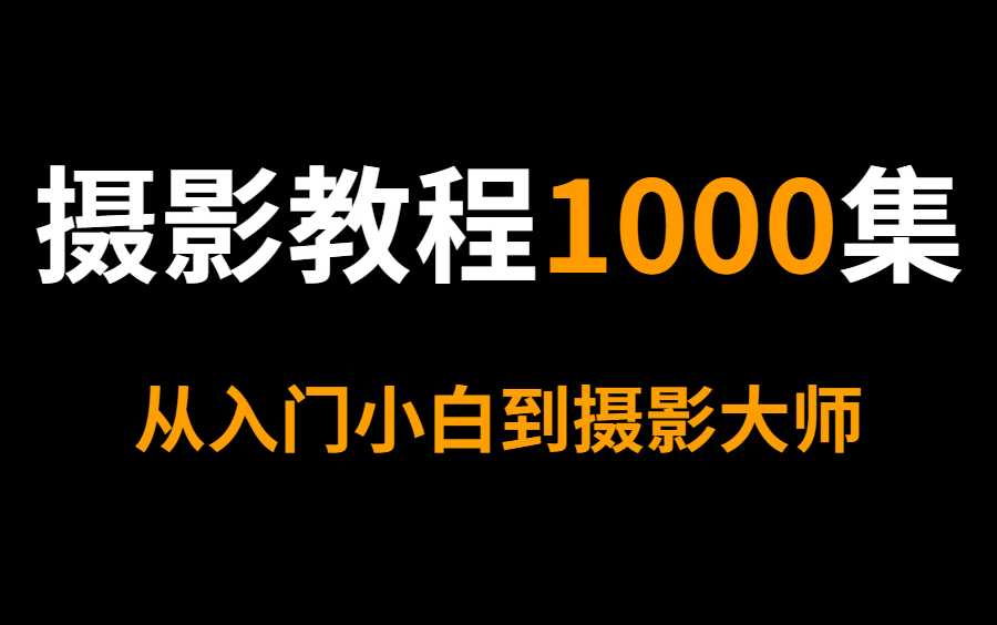 [图]这绝对是B站最良心的摄影教程了，只需一步从入门到大师！