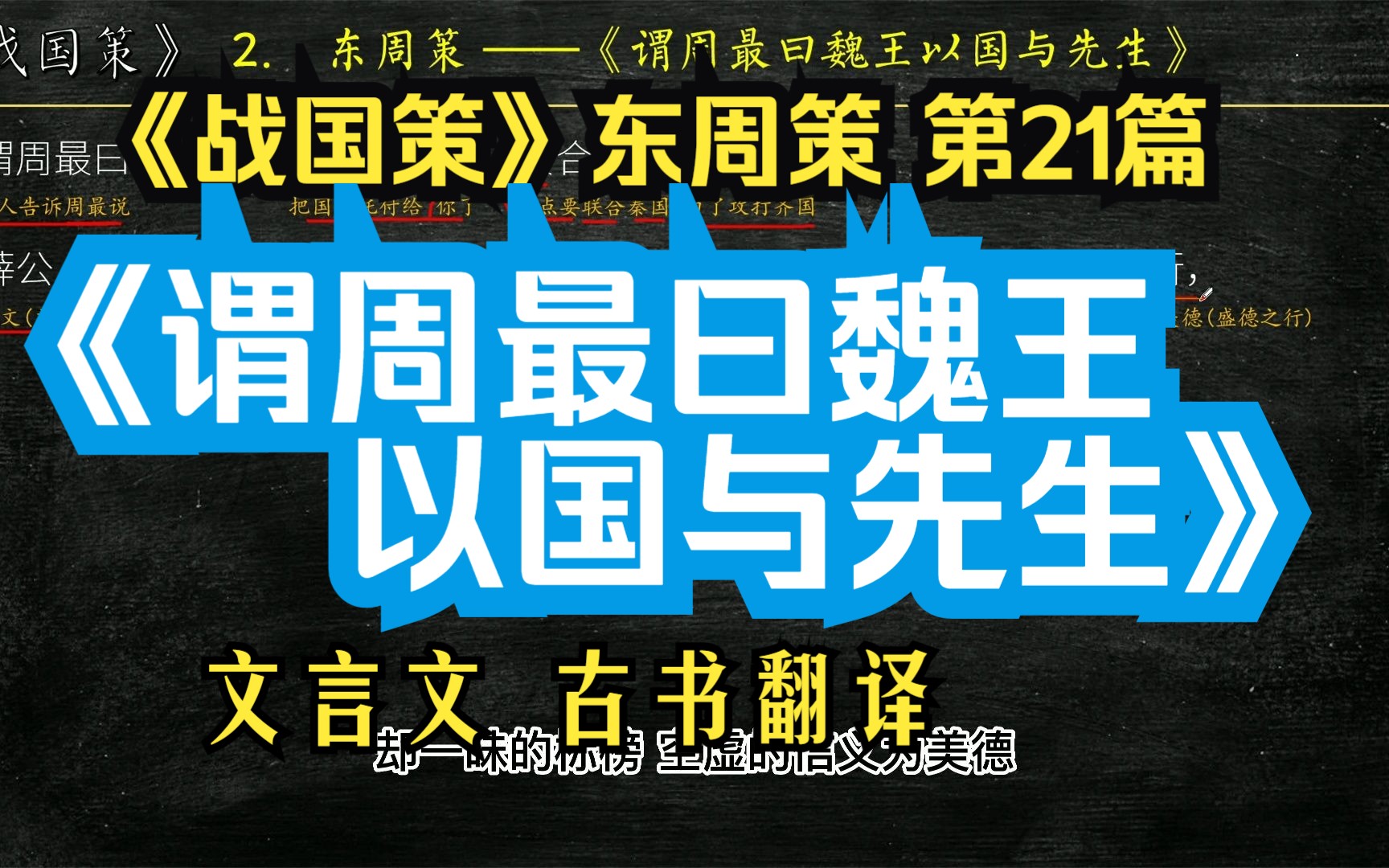 [图]《战国策》东周策《谓周最曰魏王以国与先生》全文解读翻译 文白对照 文言文解释