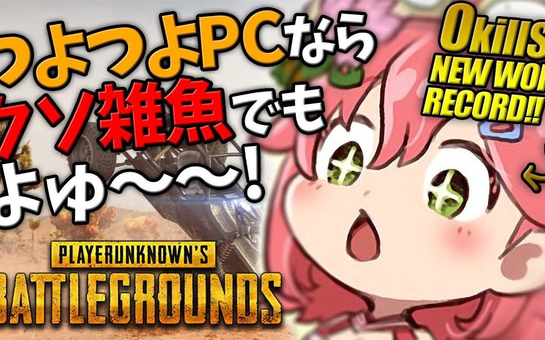 [图]【神回】一号玩家miko的初次PUBG