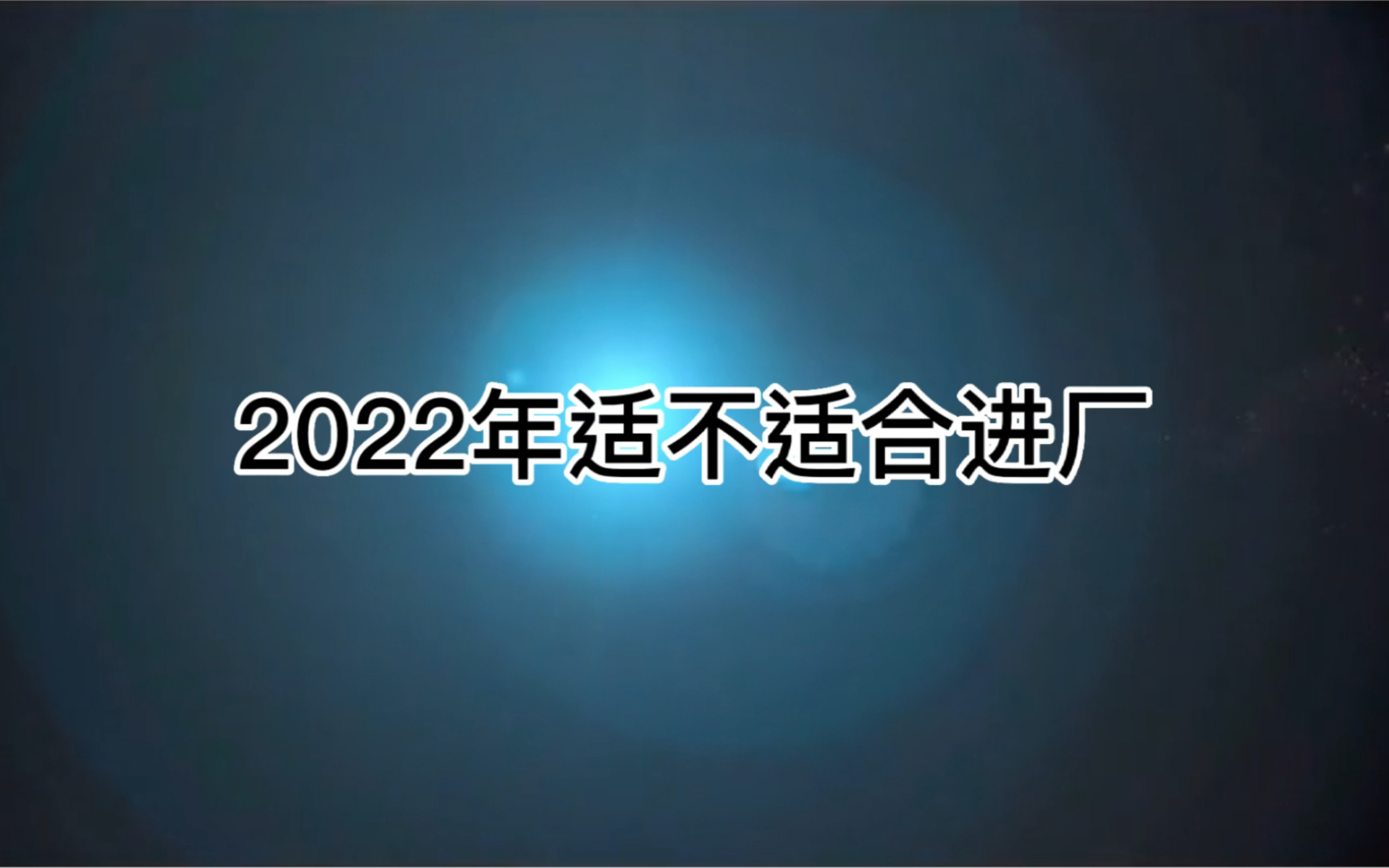 为什么2022年建议不要进厂,听完你就知道了哔哩哔哩bilibili