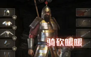 下载视频: 骑砍二东方风盔甲穿搭（无Mod）