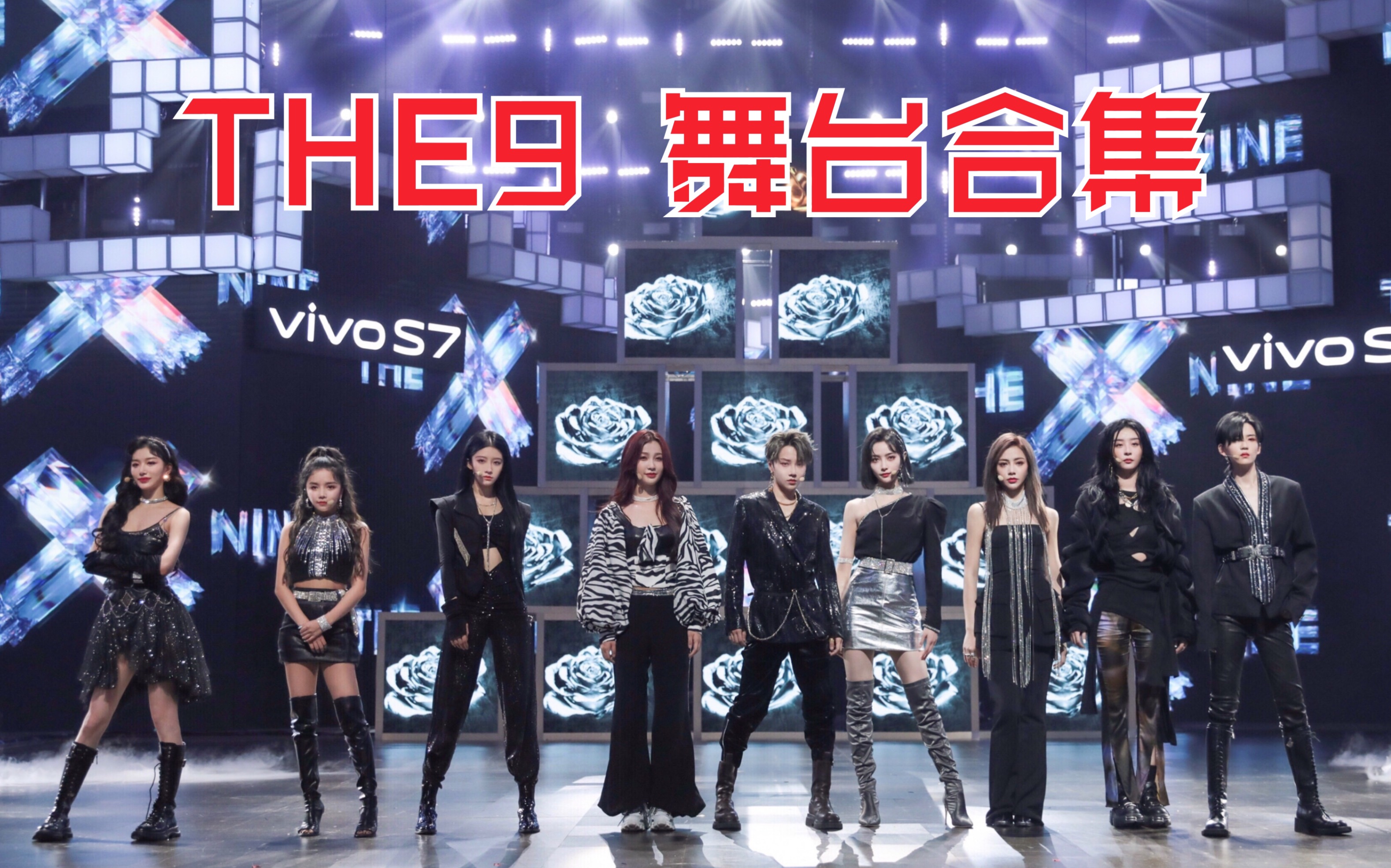 【the9】全新ep《斯芬克斯x谜》 《not me》mv 彩色歌词分配版 舞台