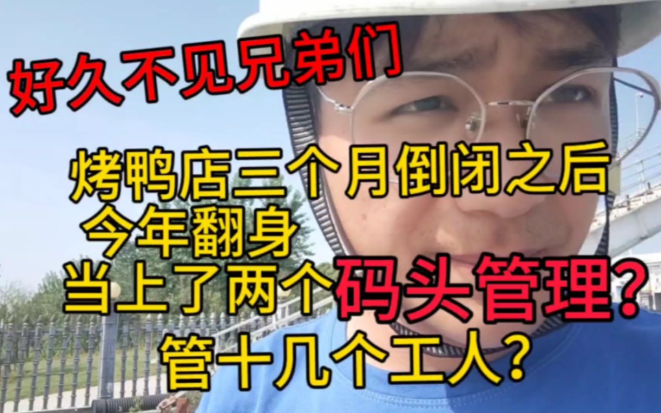 烤鸭店三个月倒闭之后,今年翻身当上了两个码头管理?哔哩哔哩bilibili