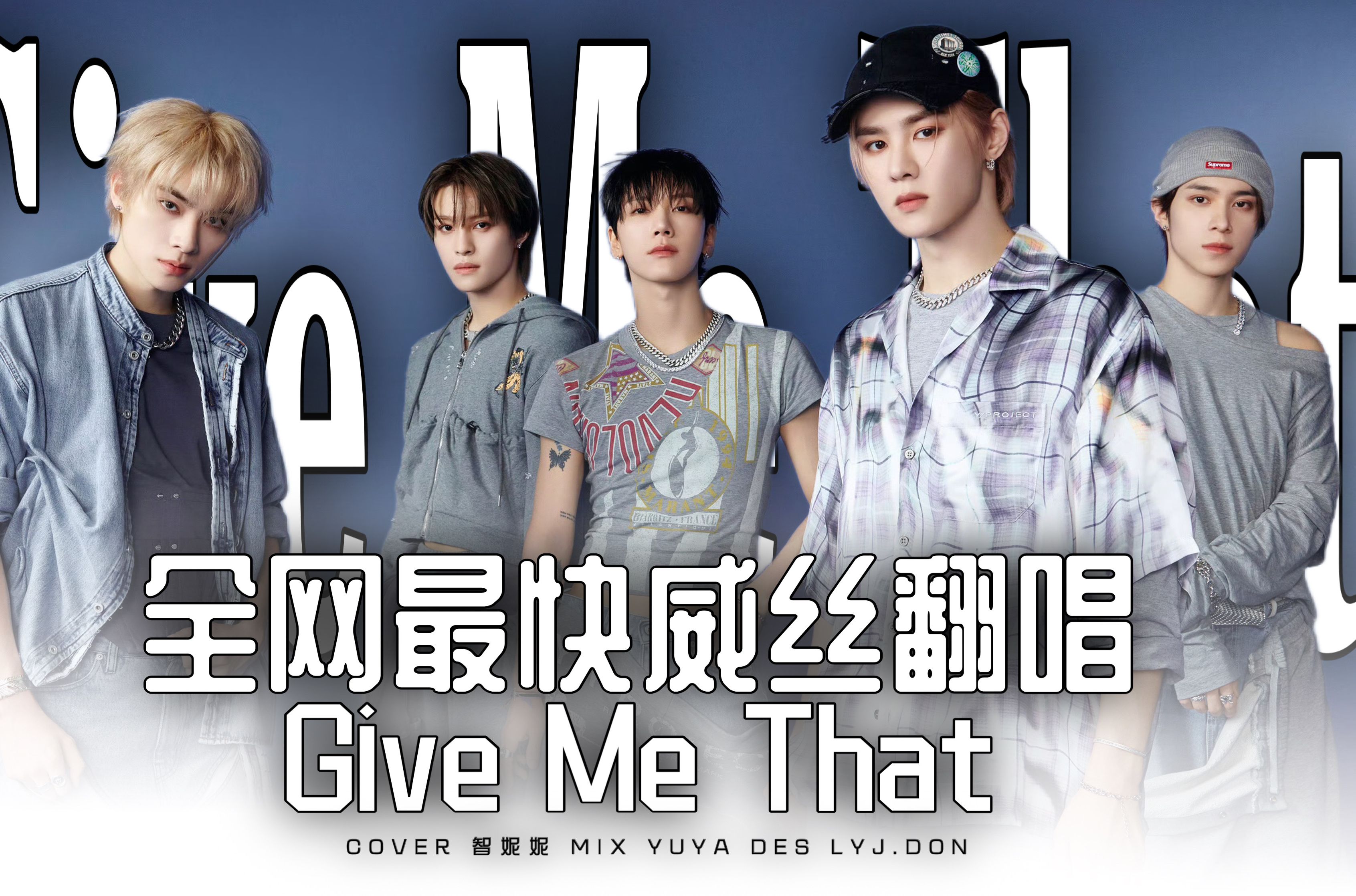 【威神v/wayv】威神v"give me that"有中文版mv了?