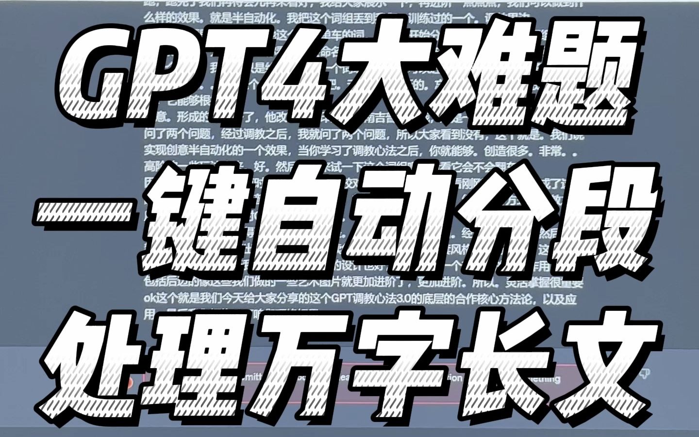 GPT长文自动分段录入,这个神器让长文处理变成可能.#aigc一步之遥 #chatgpt应用领域 #人工智能 #干货分享 #aigc哔哩哔哩bilibili