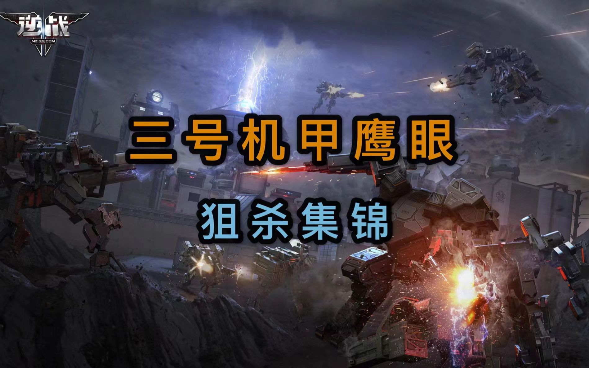 【逆战机甲对战】:累计8千局、20万击杀的鹰眼机甲集大成操作,也就那样~逆战精彩集锦