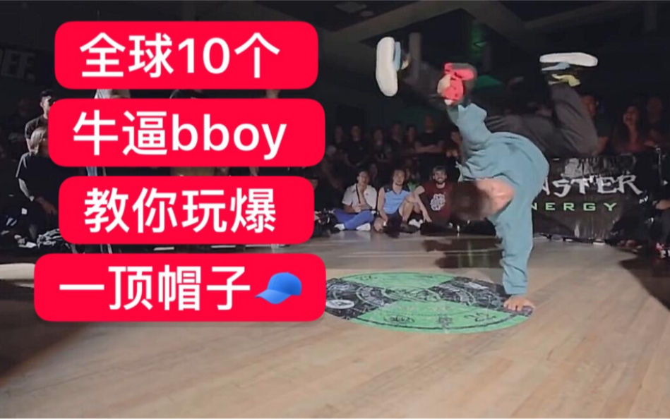 全球10个比较牛逼的bboy帽子戏法套路炸2019breaking街舞红牛bboyb