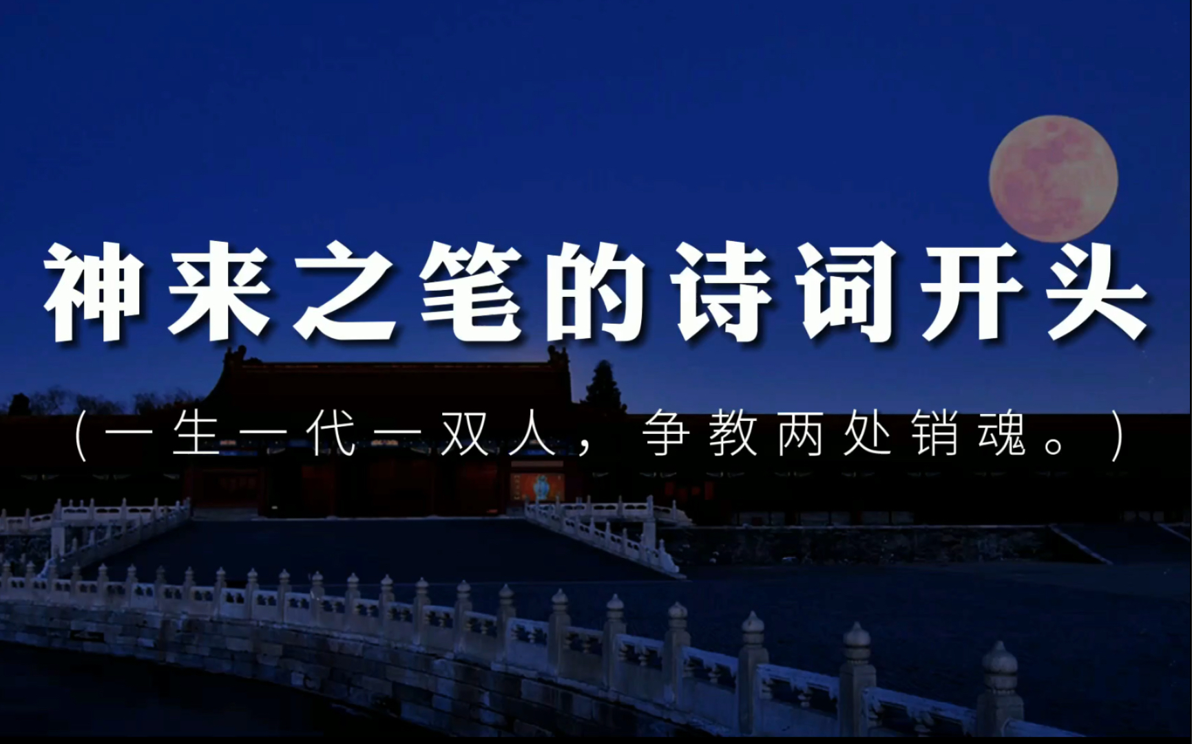 [图]这些诗词，开头堪称神来之笔，惊艳千年！|“一生一代一双人，争教两处销魂。”