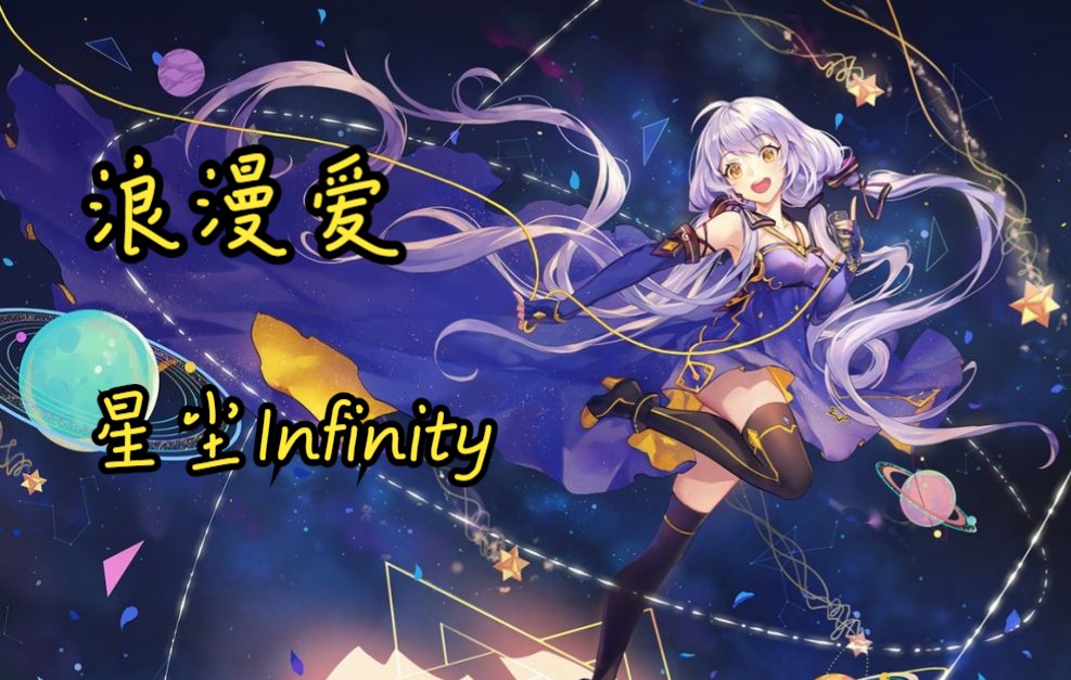 [图]【星尘infinity】浪漫爱