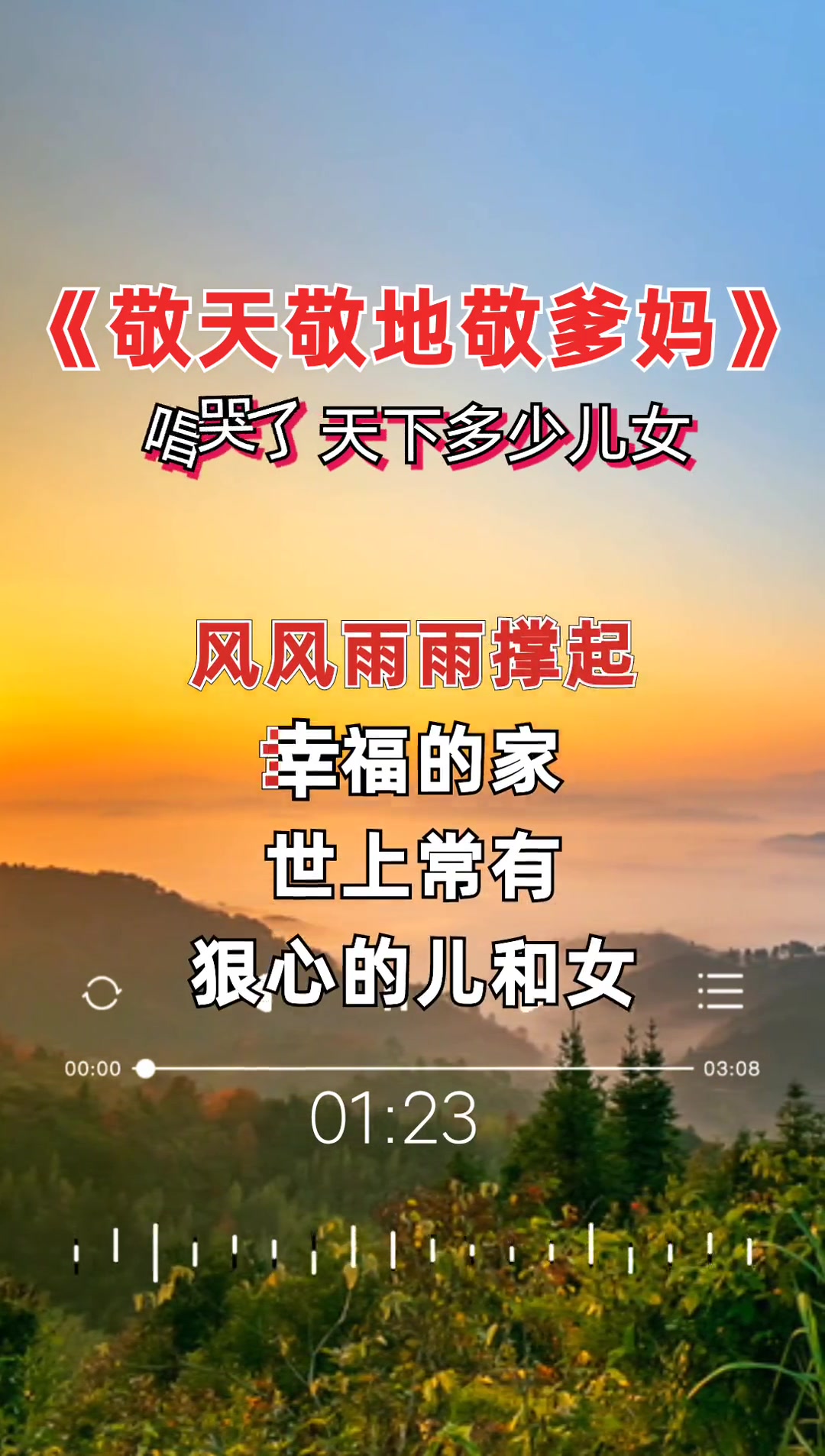 敬天敬地敬父母原唱
