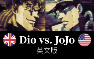 下载视频: Dio vs. JoJo (英文版 好莱坞风格)