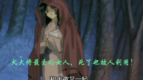 犬大将最爱的女人十六夜 死了还被人利用 哔哩哔哩 Bilibili