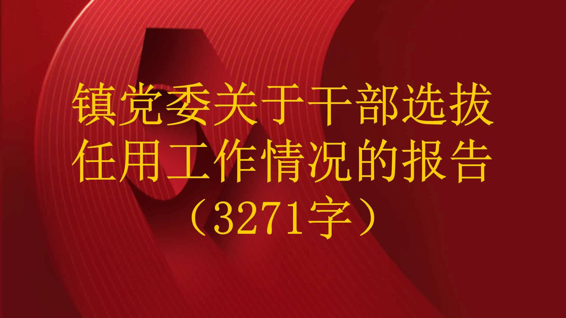 镇党委关于干部选拔任用工作情况的报告(3271字)哔哩哔哩bilibili