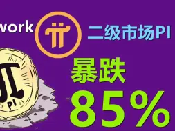 Download Video: Pi Network代币暴跌85%加密货币市场下跌，市场行为能否引发真派币的下跌？