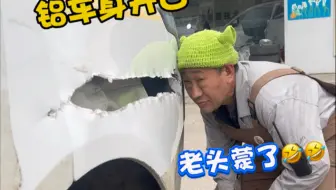 老头蒙了  这铝车身开口还能修么？
