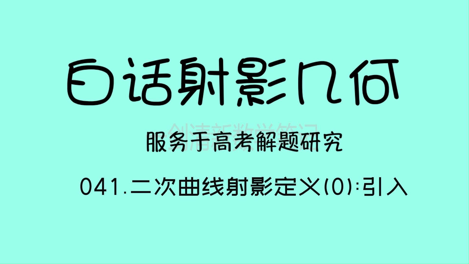 白话射影几何041二次曲线射影定义(0)引入哔哩哔哩bilibili