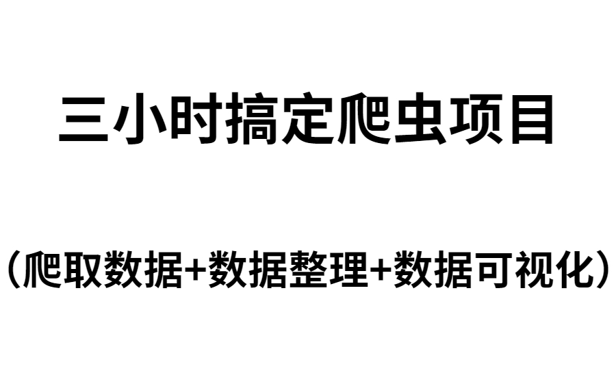 3小时搞定 Python爬虫项目(爬取数据+数据整理+数据可视化)哔哩哔哩bilibili