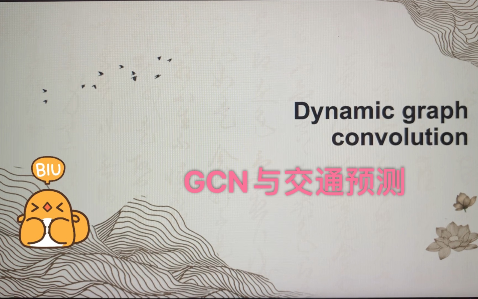 【第五弹】图卷积网络GCN与交通预测论文阅读记录——科研小白研究记录哔哩哔哩bilibili