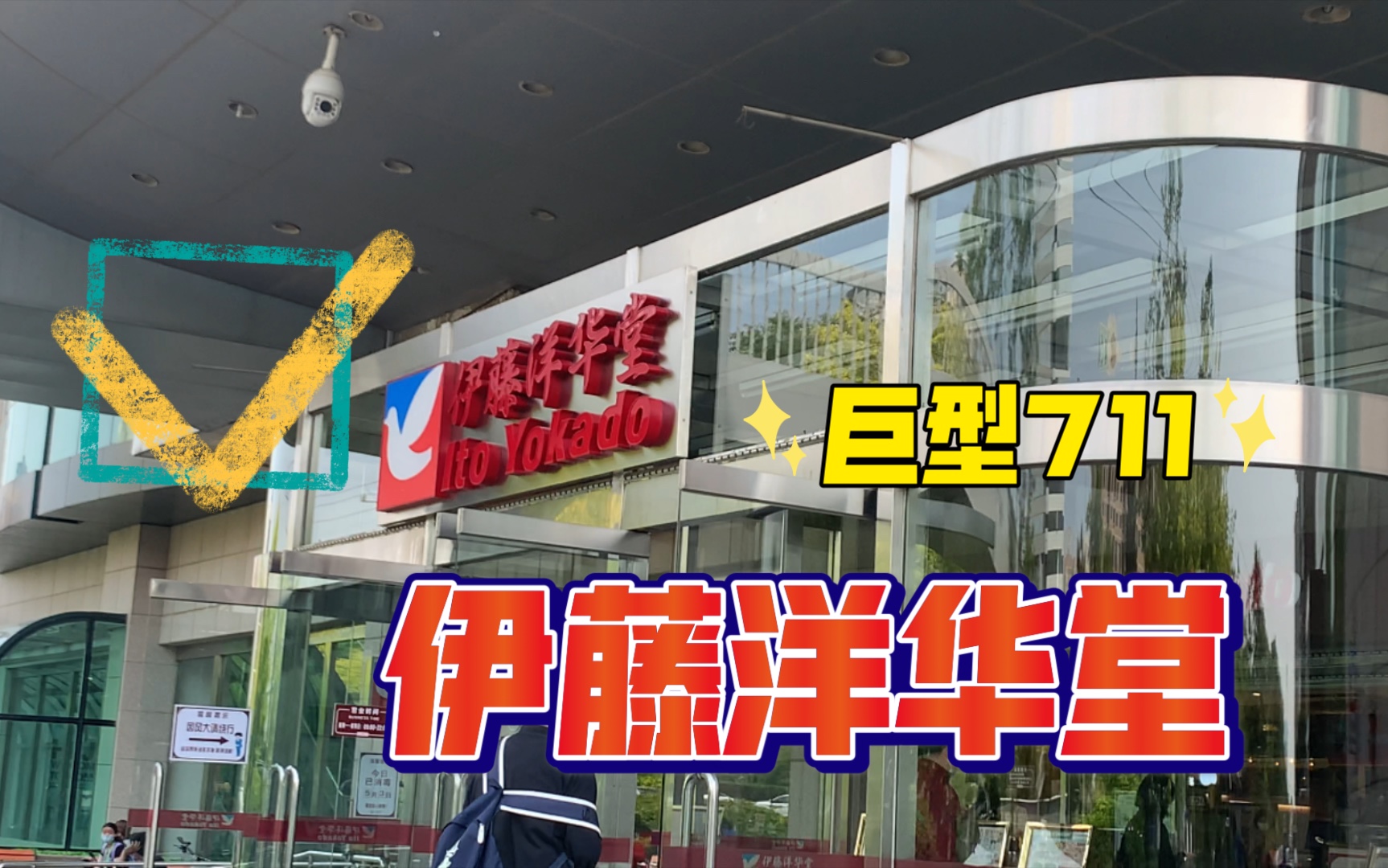 北京最好逛日本超市巨型711伊藤洋华堂云逛超市