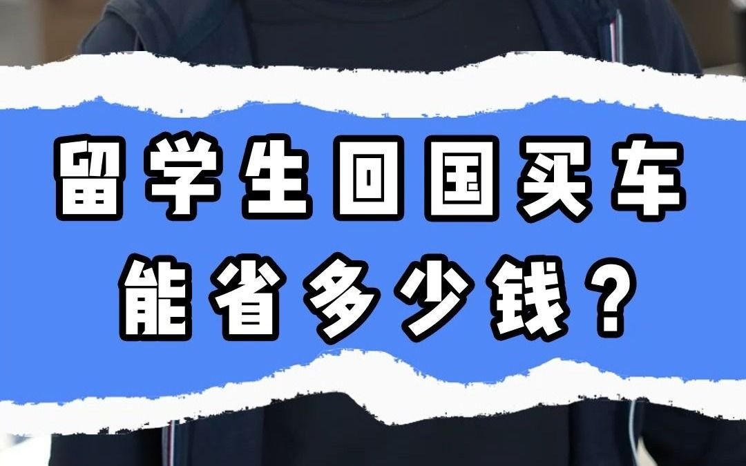 留学生回国买车能省多少钱哔哩哔哩bilibili