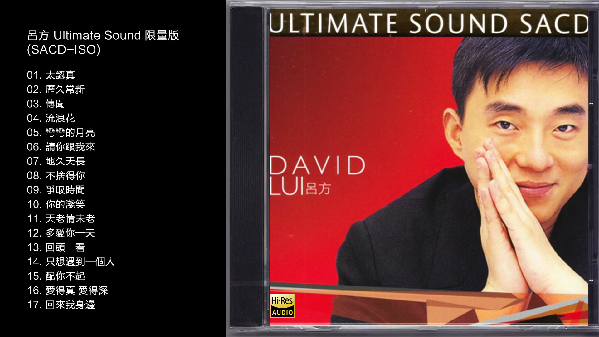 [图]Hi-Res 96kHz_24bit 吕方-《Ultimate Sound (SACD)》 首批限量版 [SACD-ISO]