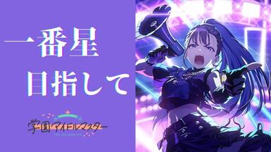 雨夜燕用理论武装」_偶像大师