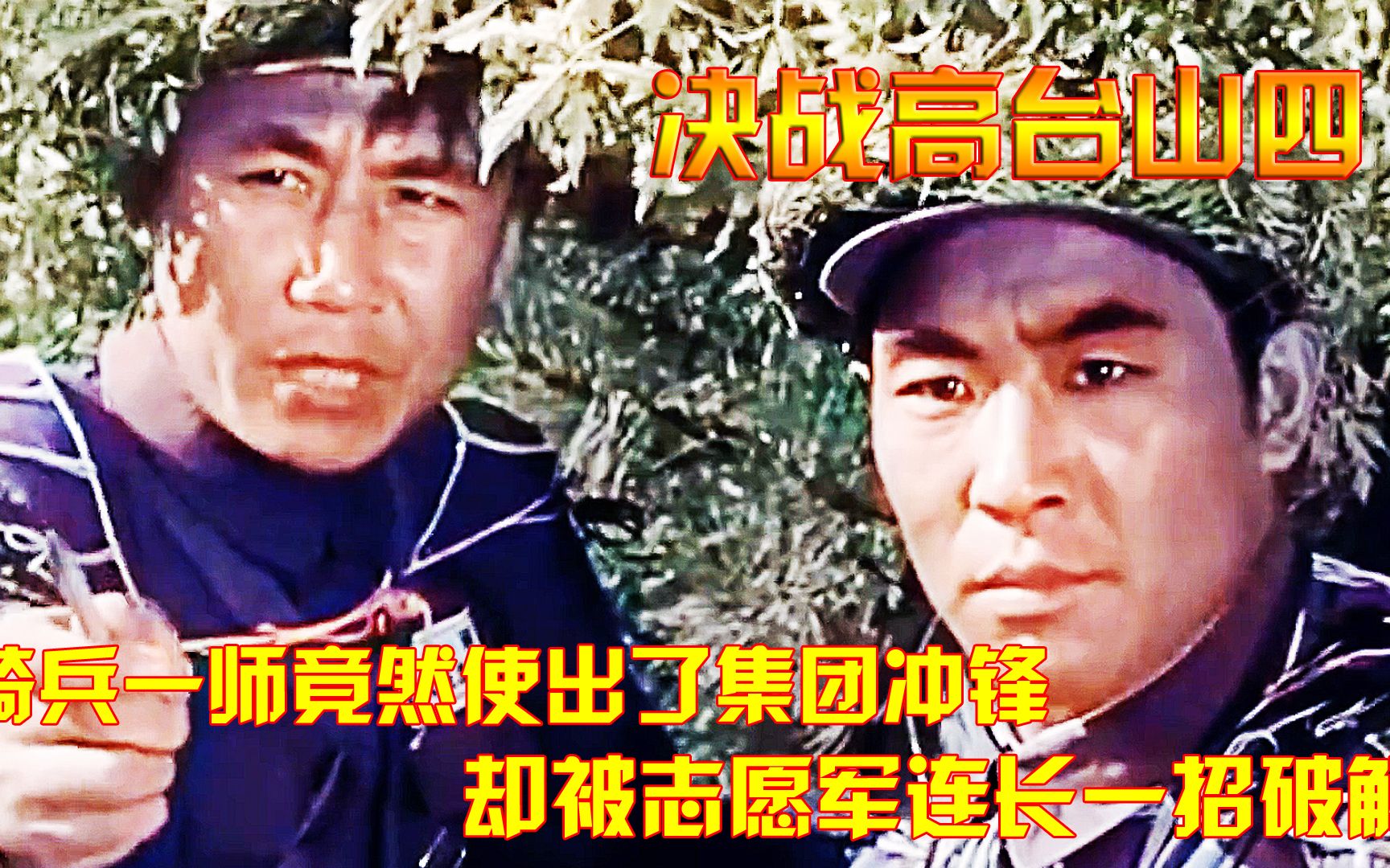 [图]抗美援朝：骑兵一师竟然使出了集团冲锋，却被志愿军连长一招破解