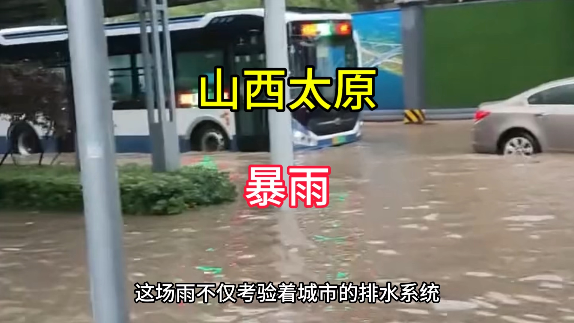 山西太原暴雨,开车像开船哔哩哔哩bilibili