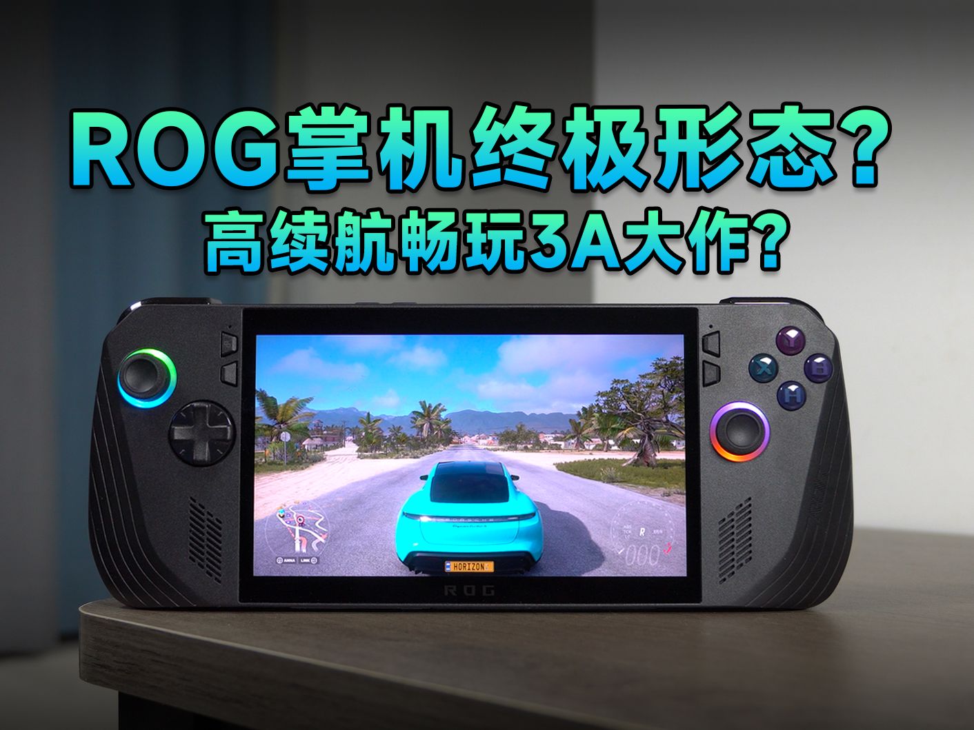 [图][瑞子]ROG掌机终极形态？高续航畅玩3A大作？ROG掌机X上手体验