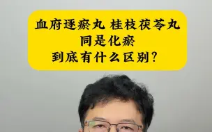 血府逐瘀丸 桂枝茯苓丸同是化瘀到底有什么区别？