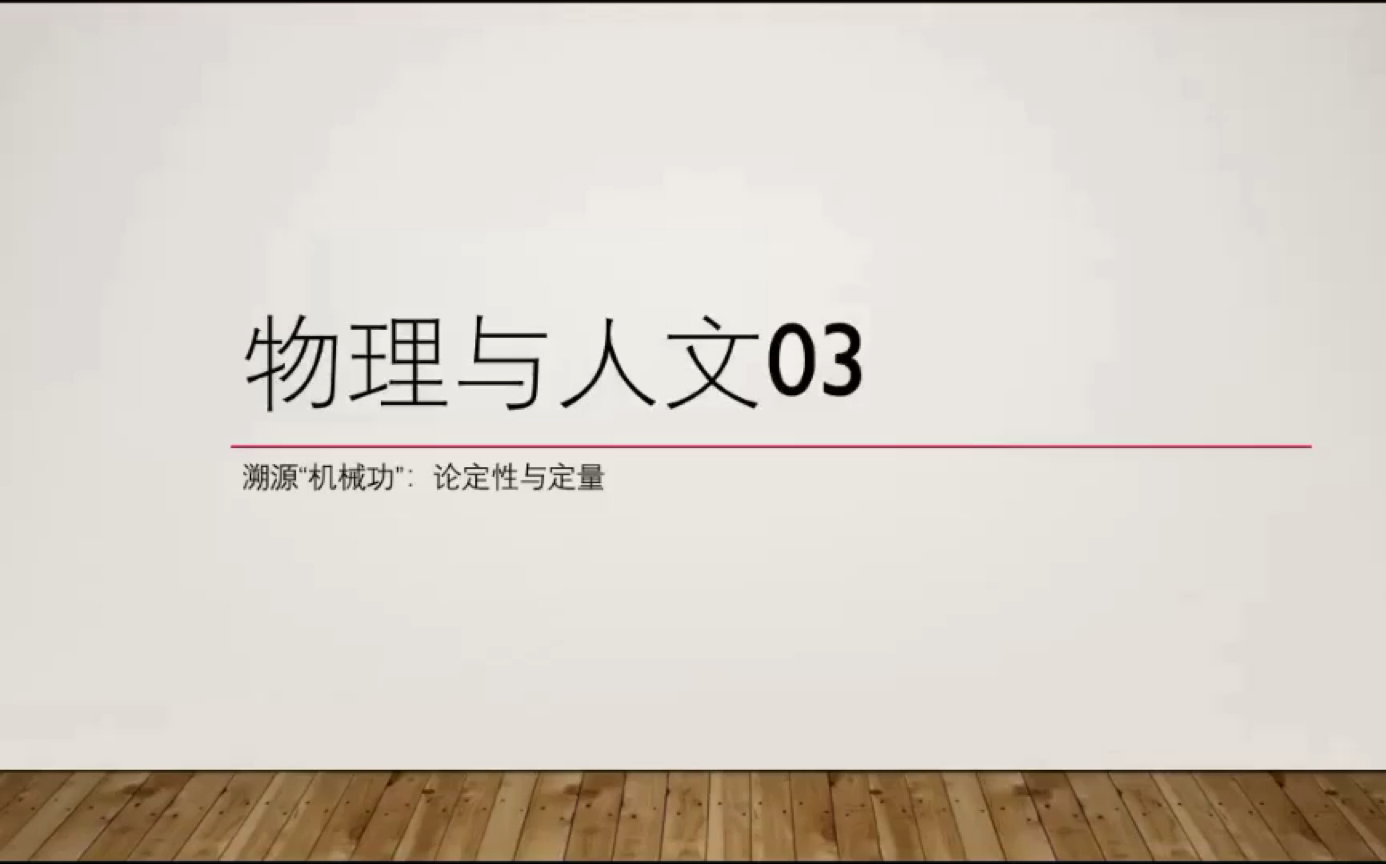 [图]【物理与人文】03 （先看简介）溯源“机械功”；论定性与定量