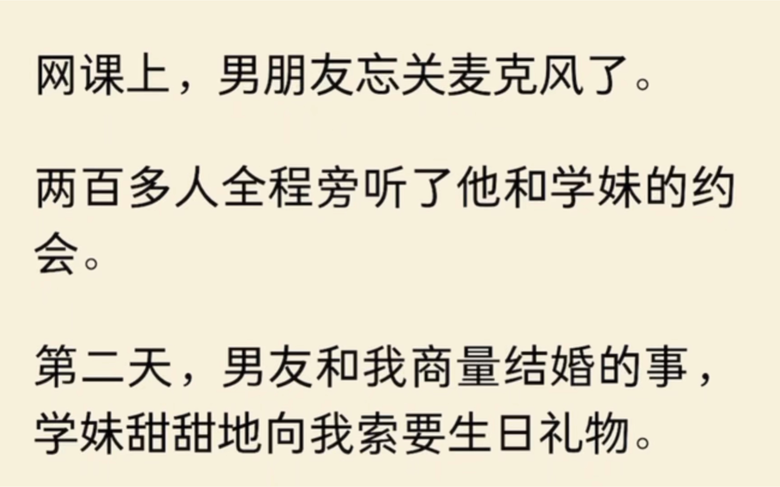 [图]网课上，男朋友忘关麦克风了。两百多人全程听见了他和小学妹的约会…