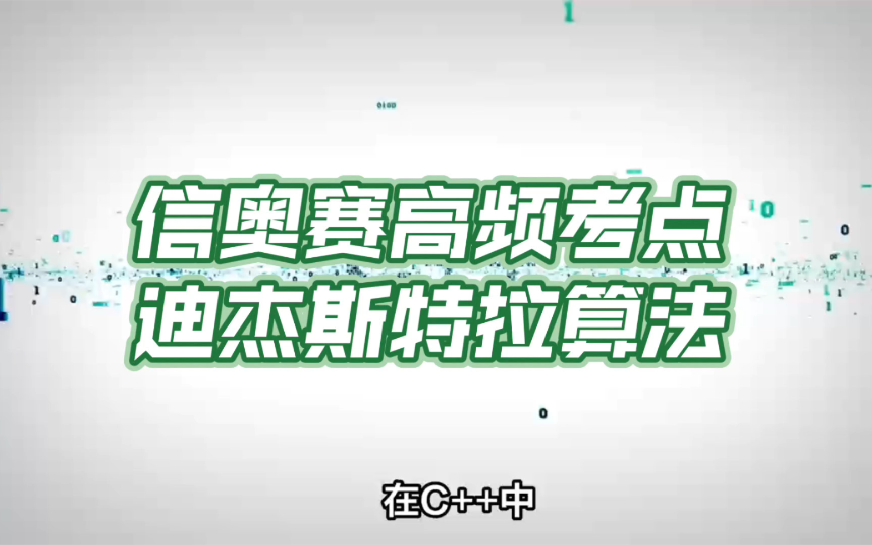 信息学奥赛高频考点:迪杰斯特拉算法哔哩哔哩bilibili