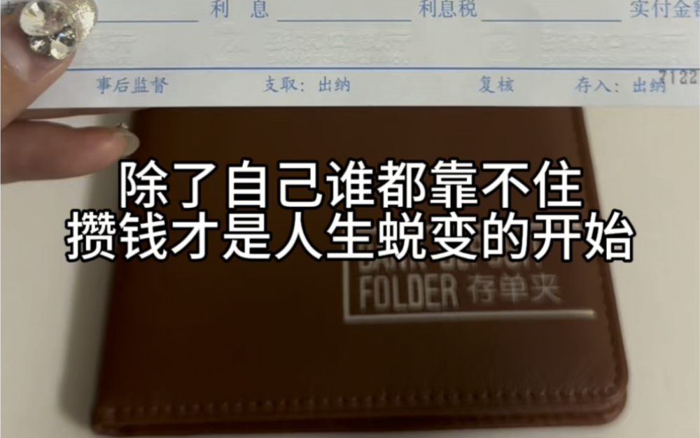 只要沉得住气!坚持每个月存一张,一年可以攒下不少钱.2024给自己加油打气!#强制储蓄 #存单夹哔哩哔哩bilibili