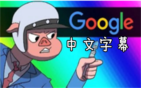 [图]【Vanoss游戏动画】：未来的Google侠【中文字幕】