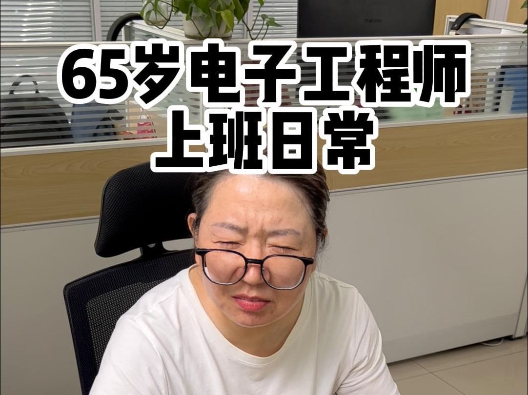 正是拼的年纪|65岁电子工程师上班VLOG哔哩哔哩bilibili