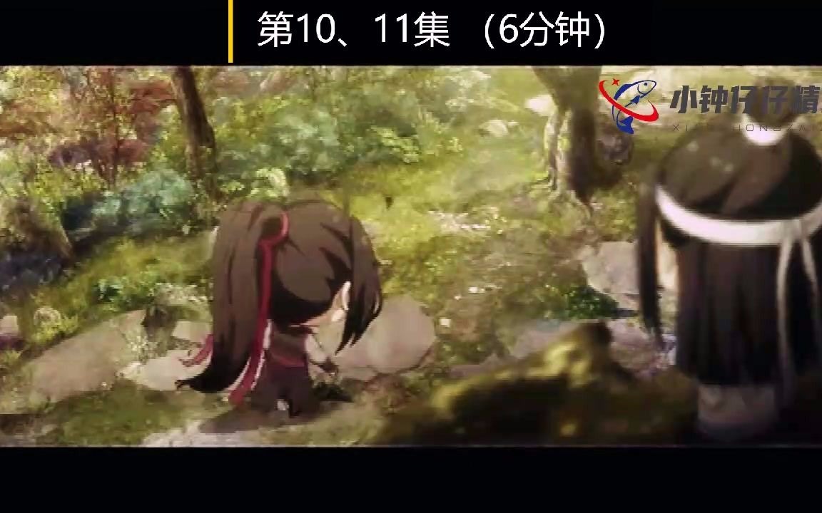 [图]魔道祖师Q 第10-11话 标清 (3分钟短剧)