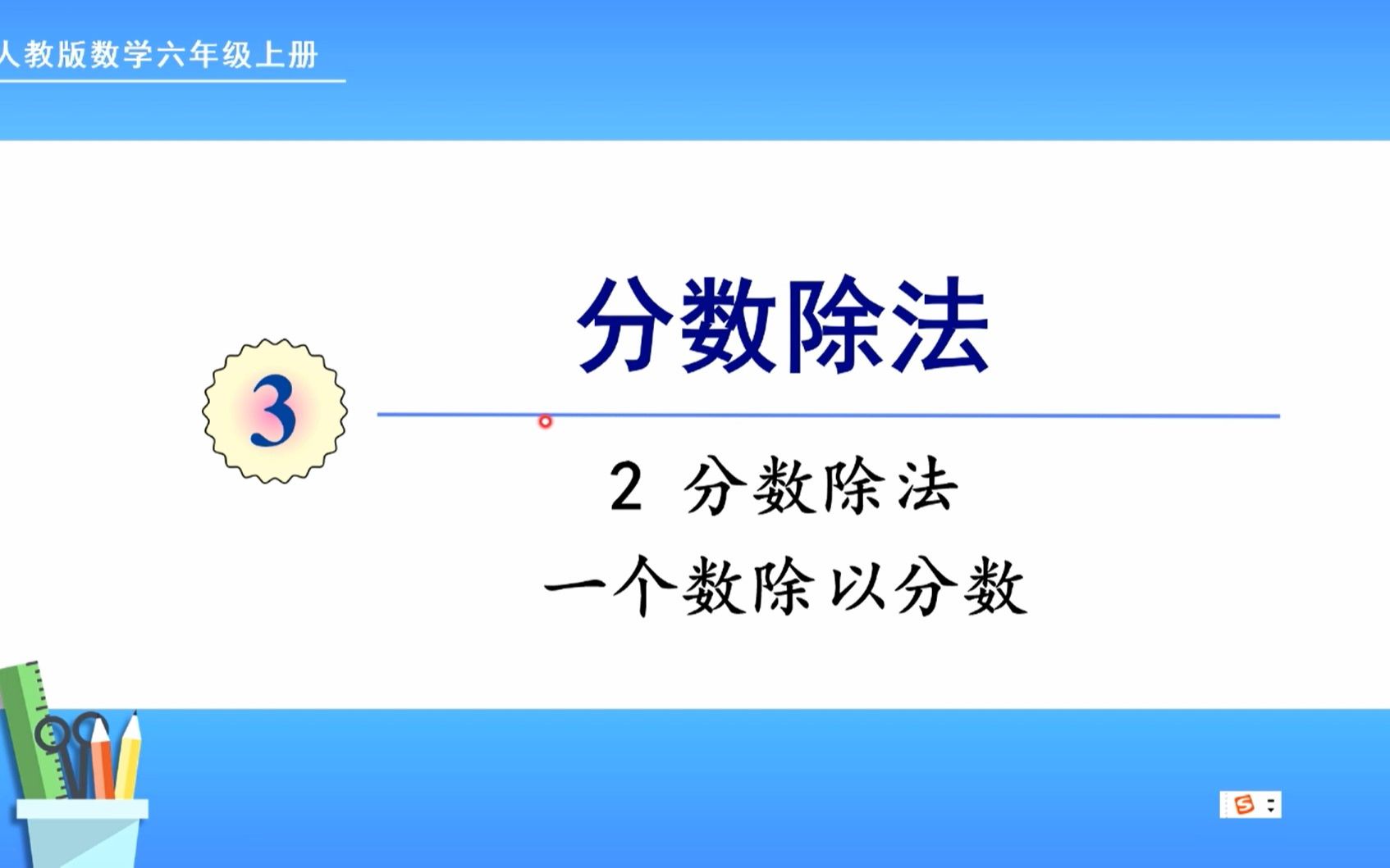 [图]人教版数学六年级上册 第三单元 2.2 一个数除以分数